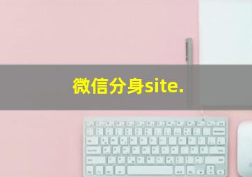 微信分身site.