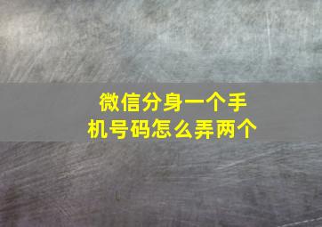 微信分身一个手机号码怎么弄两个