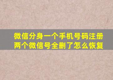 微信分身一个手机号码注册两个微信号全删了怎么恢复