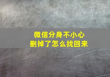 微信分身不小心删掉了怎么找回来