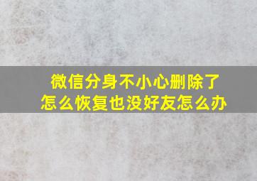 微信分身不小心删除了怎么恢复也没好友怎么办