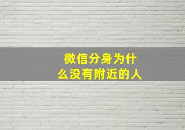 微信分身为什么没有附近的人