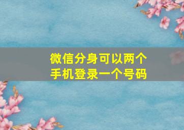 微信分身可以两个手机登录一个号码