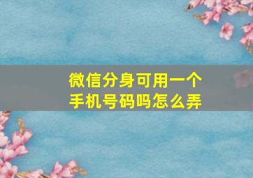 微信分身可用一个手机号码吗怎么弄