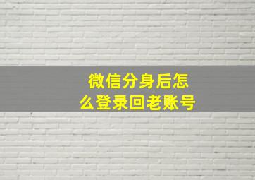 微信分身后怎么登录回老账号