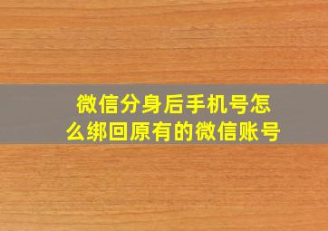 微信分身后手机号怎么绑回原有的微信账号