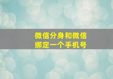 微信分身和微信绑定一个手机号