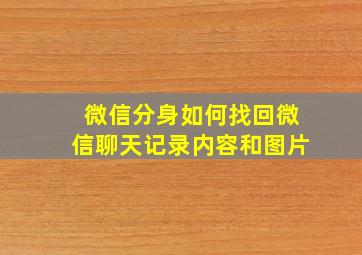 微信分身如何找回微信聊天记录内容和图片