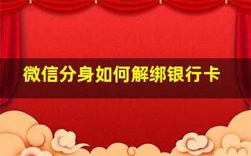 微信分身如何解绑银行卡