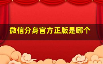 微信分身官方正版是哪个