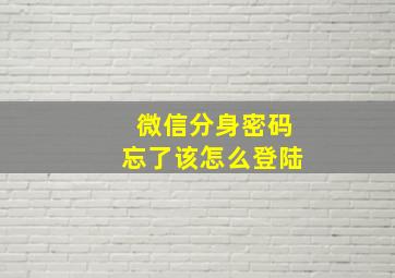 微信分身密码忘了该怎么登陆