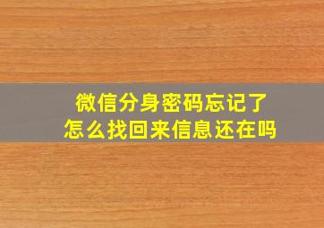 微信分身密码忘记了怎么找回来信息还在吗