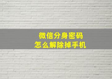 微信分身密码怎么解除掉手机