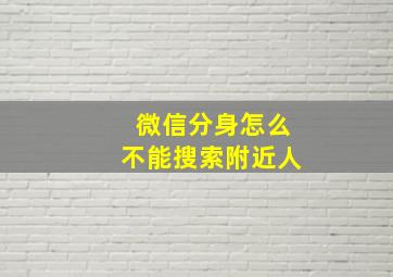 微信分身怎么不能搜索附近人