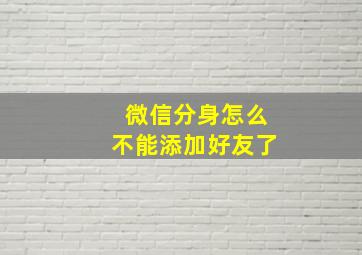 微信分身怎么不能添加好友了