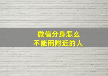 微信分身怎么不能用附近的人