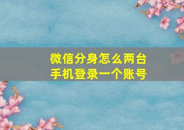 微信分身怎么两台手机登录一个账号