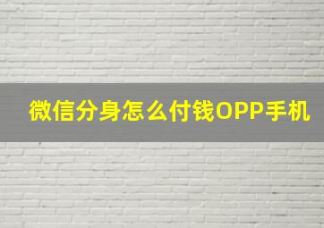 微信分身怎么付钱OPP手机