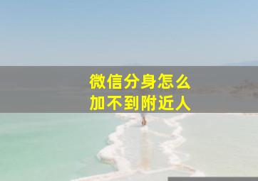 微信分身怎么加不到附近人