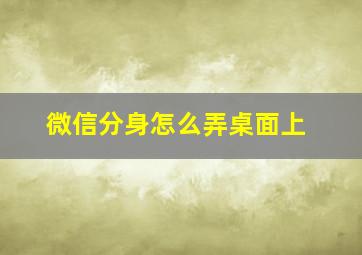 微信分身怎么弄桌面上