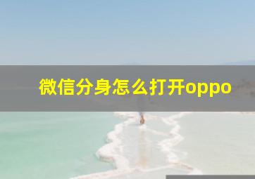 微信分身怎么打开oppo