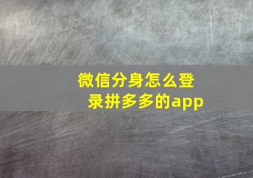 微信分身怎么登录拼多多的app