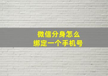 微信分身怎么绑定一个手机号