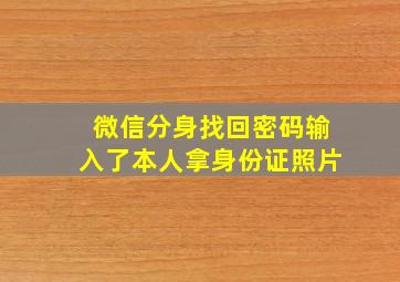 微信分身找回密码输入了本人拿身份证照片