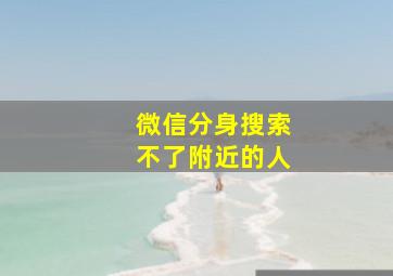 微信分身搜索不了附近的人