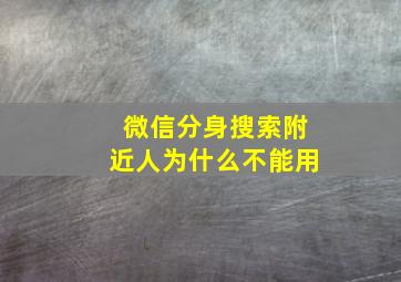 微信分身搜索附近人为什么不能用