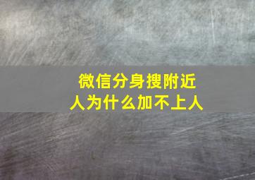 微信分身搜附近人为什么加不上人