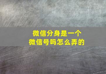 微信分身是一个微信号吗怎么弄的