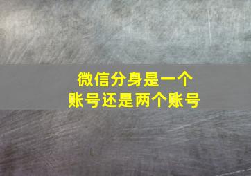 微信分身是一个账号还是两个账号