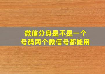 微信分身是不是一个号码两个微信号都能用