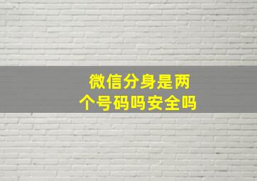 微信分身是两个号码吗安全吗