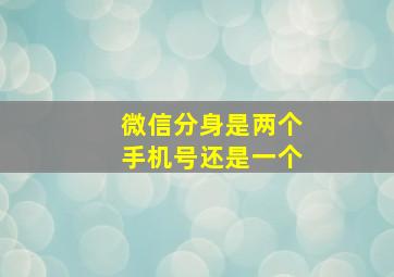 微信分身是两个手机号还是一个