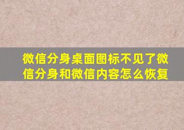 微信分身桌面图标不见了微信分身和微信内容怎么恢复