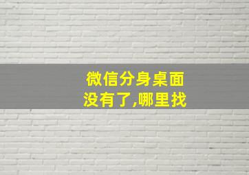 微信分身桌面没有了,哪里找