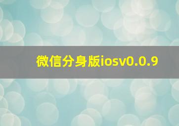 微信分身版iosv0.0.9