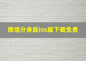 微信分身版ios版下载免费