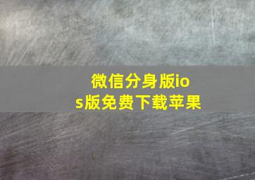 微信分身版ios版免费下载苹果