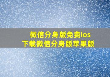 微信分身版免费ios下载微信分身版苹果版