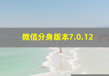 微信分身版本7.0.12