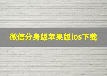 微信分身版苹果版ios下载