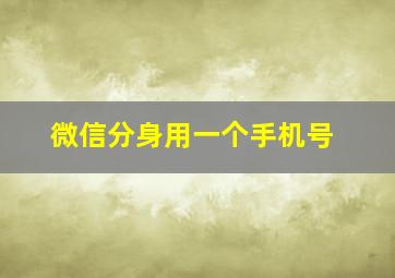 微信分身用一个手机号