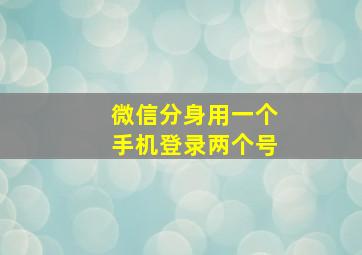 微信分身用一个手机登录两个号