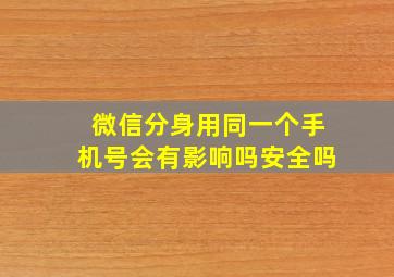 微信分身用同一个手机号会有影响吗安全吗