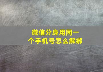 微信分身用同一个手机号怎么解绑