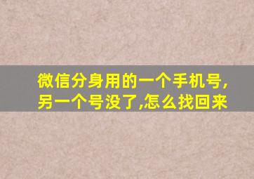 微信分身用的一个手机号,另一个号没了,怎么找回来