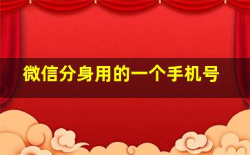 微信分身用的一个手机号